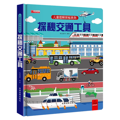 探秘交通工具立体书翻翻书益智