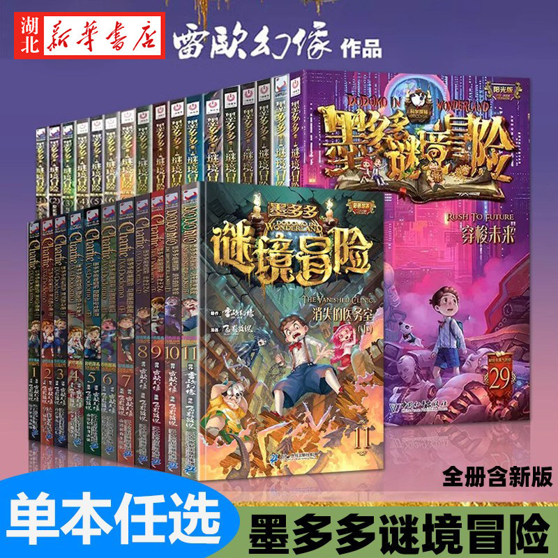 墨多多谜境冒险阳光版板全套1-31册之迷境秘境冒险探险系列书正版+不可思议事件簿1-12册漫画文字第31册揭秘紫龙村旧版历险记30册