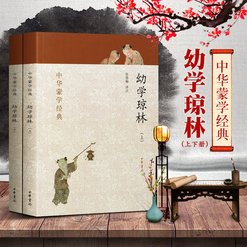 幼学琼林完整版上下册