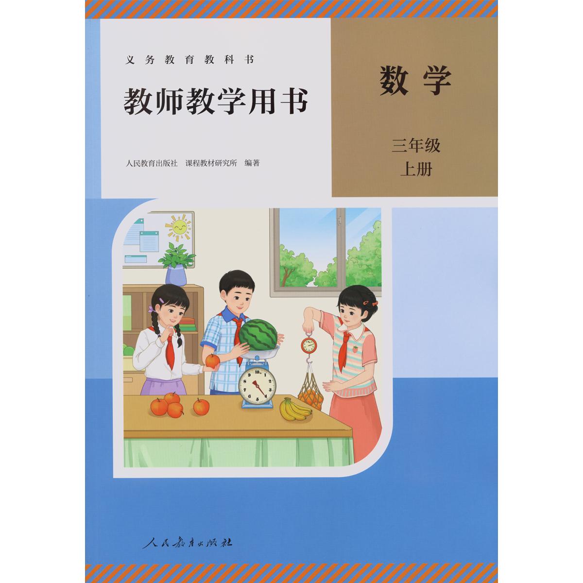 数学三年级上教师用书