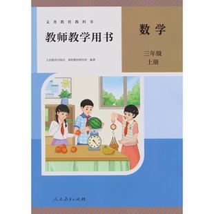 数学三年级上教师用书