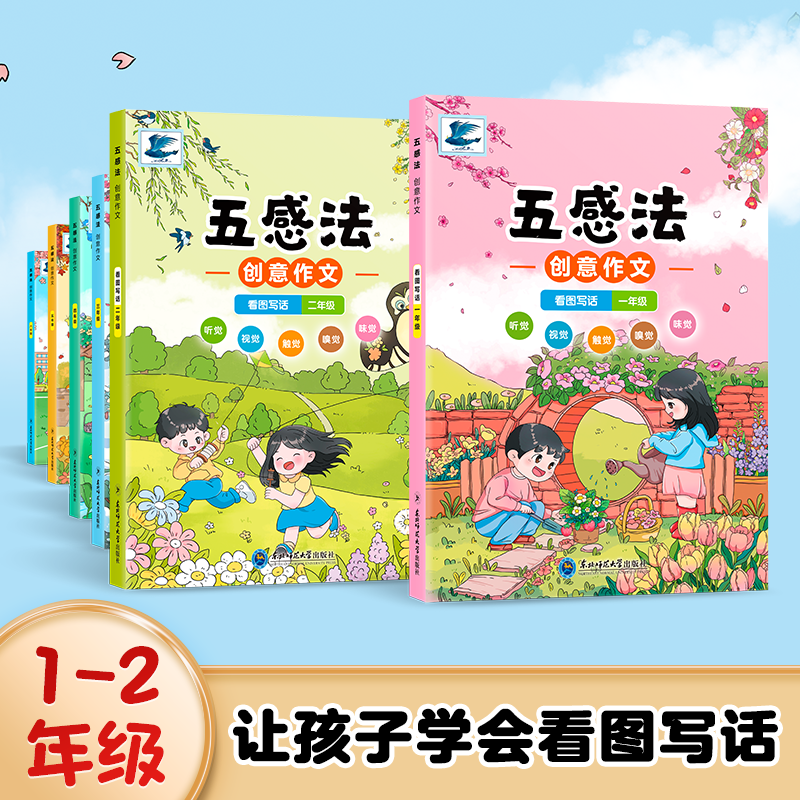 五感法创意作文一二三四五六年级  让孩子学会看图写话 手把手从看图写话到写作小学生作文技巧小学创意写作训练作文书正版