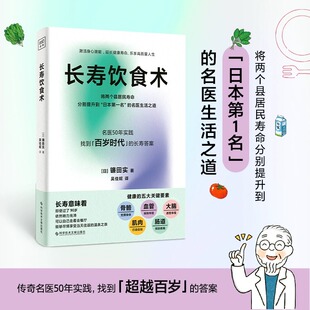 长寿 食材 11大饮食秘诀 长寿饮食术 人体自愈力 22种能助人健康 健康生活方式 保健书籍 传奇名医镰田实从50年从医长寿饮食法