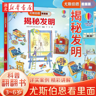 揭秘發明 揭秘系列兒童翻翻書樂樂趣 立體書兒童3d立體書繪本故事書 小學生兒童趣味百科全書 尤斯伯恩看里面