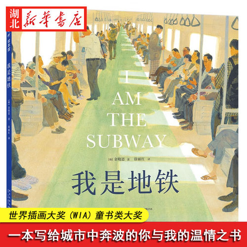 我是地铁儿童读物绘本图画书