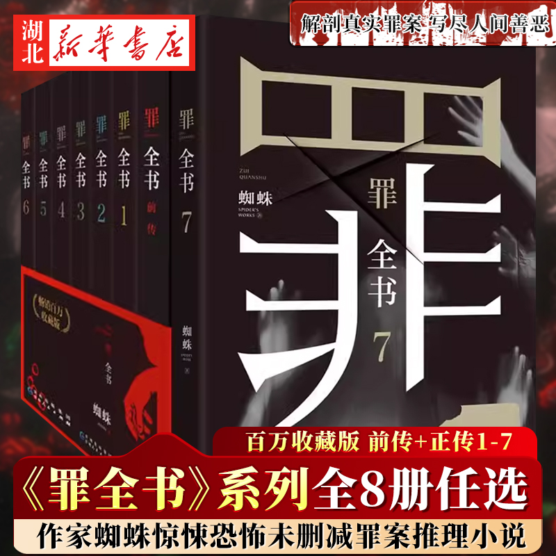 罪全书任选全8册前传+正传1-7蜘蛛作者畅销百万收藏版侦探悬疑小说七宗罪十宗罪推理惊悚恐怖未删减罪案推理全书新华书店正版书籍