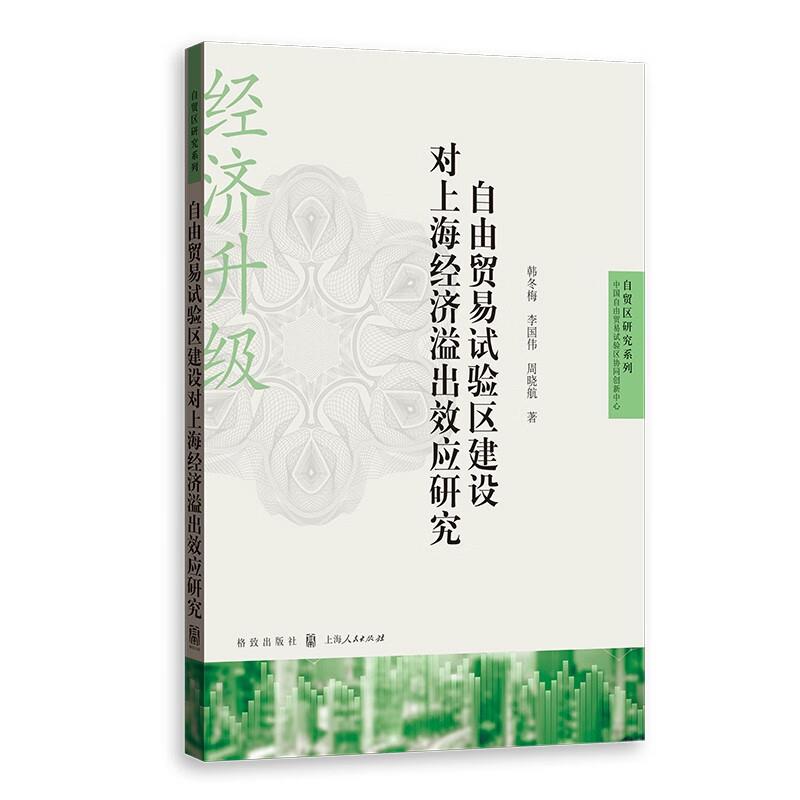 自贸区研究系列 自由贸易试验区建设对上海经济溢出效应研究 书籍/杂志/报纸 中国经济/中国经济史 原图主图