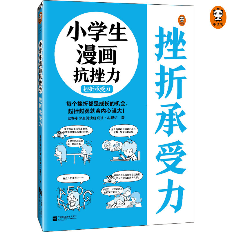 读客小学生阅读研究社·心理组 抗挫力 读客