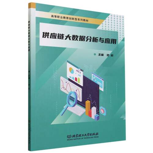 供应链大数据分析与应用