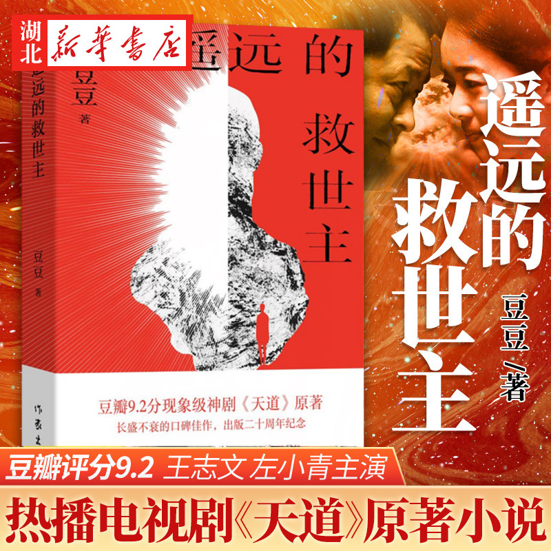 2025新版 遥远的救世主 豆豆著 2005原版热播电视剧天道 豆豆三部曲中国现当代经典文学长篇小说天幕红尘天局 新华书店正版包邮,书籍/杂志/报纸,现代/当代文学,淘宝优惠券,粉丝福利购,淘宝优惠卷