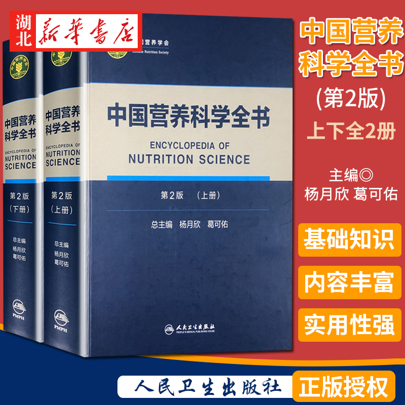 【全2册】中国营养科学全书第2版