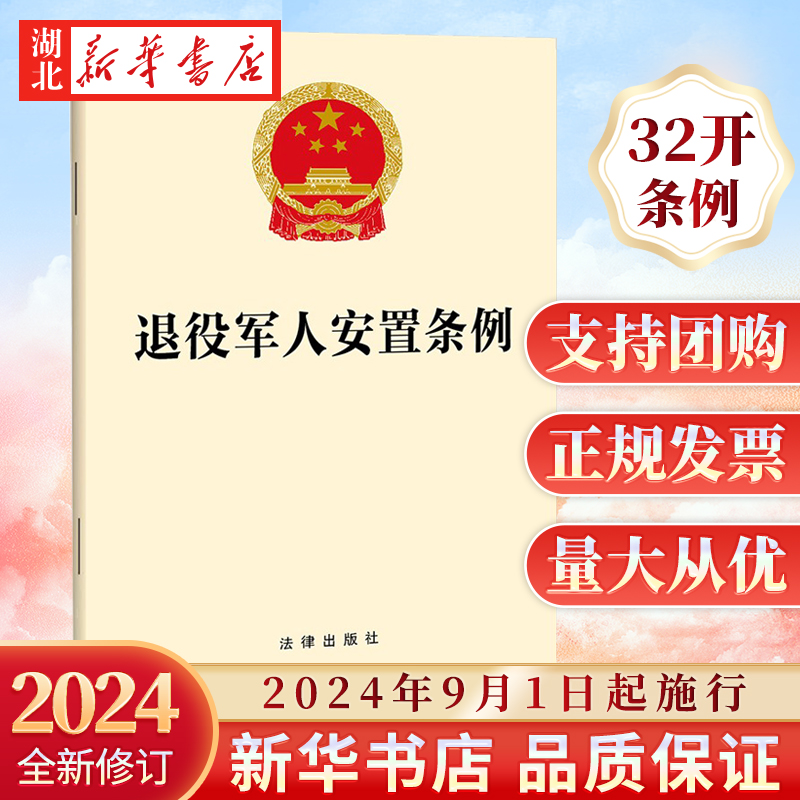 2024新书退役军人安置条例