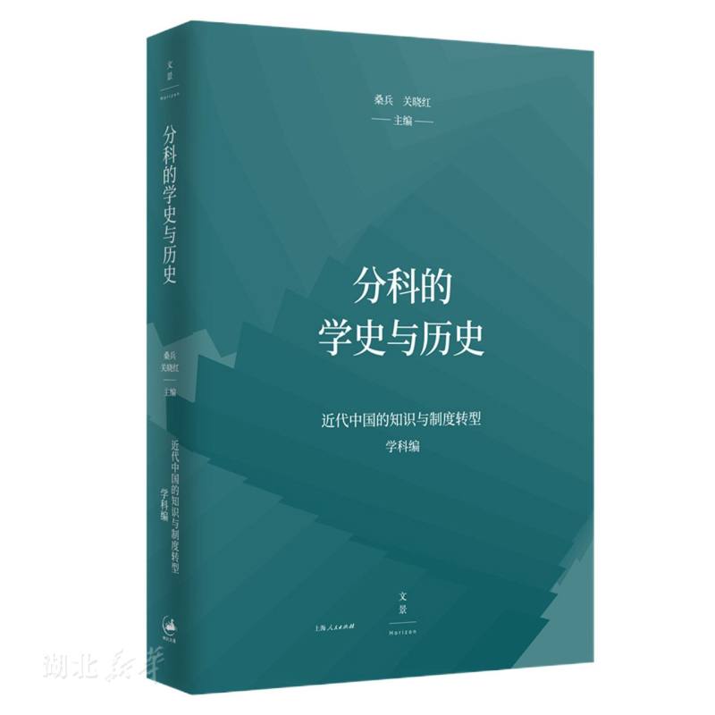 新华正版分科的学史与历史（近代中国的知识与制度转型研究系列） 桑兵;关晓红著 上海人民出版社 中国史 图书籍 书籍/杂志/报纸 文化理论 原图主图