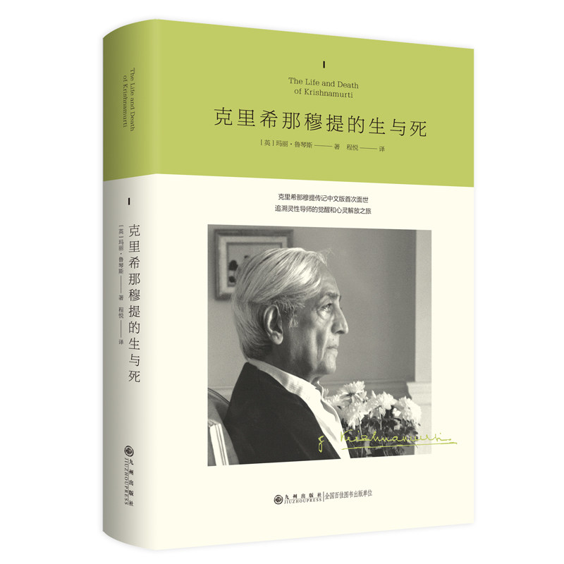 克里希那穆提的生与死