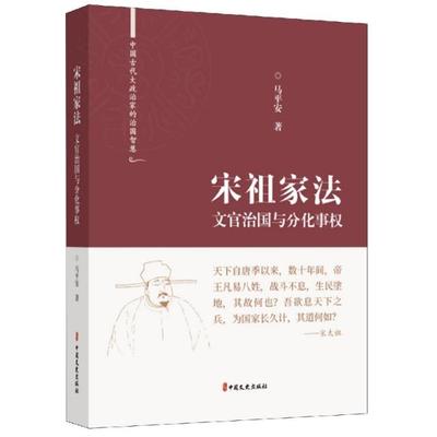 中国古代大政治家的治国智慧 宋祖家法:文官治国与分化事权