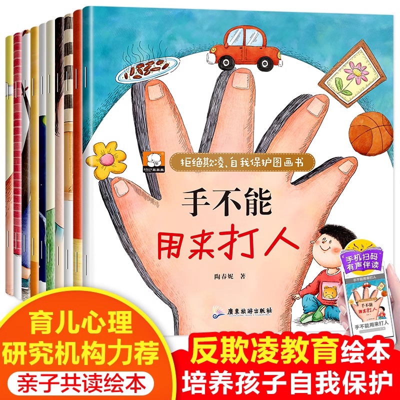 全10册 拒绝欺凌自我保护图画书 亲子共读绘本避免校园暴力儿童绘本幼儿儿童早教读物 老师小班中班大班幼儿六岁绘图故事书注音版