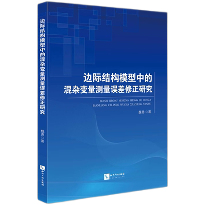 边际结构模型中的混杂变量测量误差修正研究