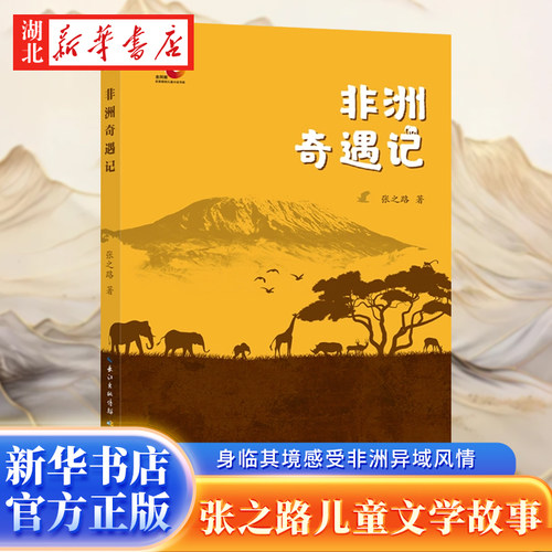 非洲奇遇记张之路新作