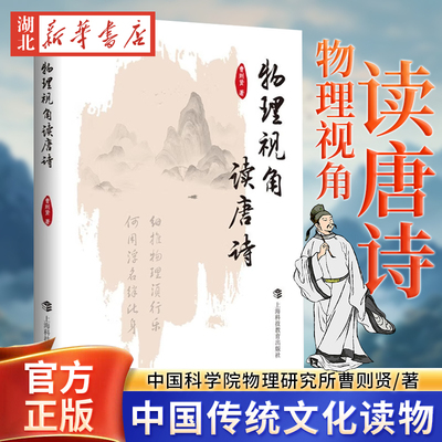 物理视角读唐诗 中国科学院物理研究所曹则贤著上海科技教育出版社自然科学科普读物中国传统文化诗歌图书 作者另有军事物理学等书