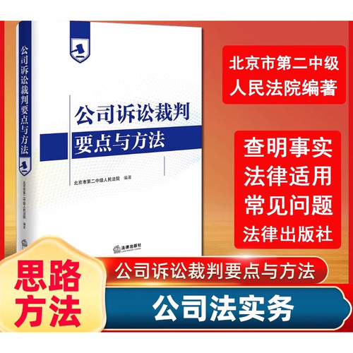公司诉讼裁判要点与方法