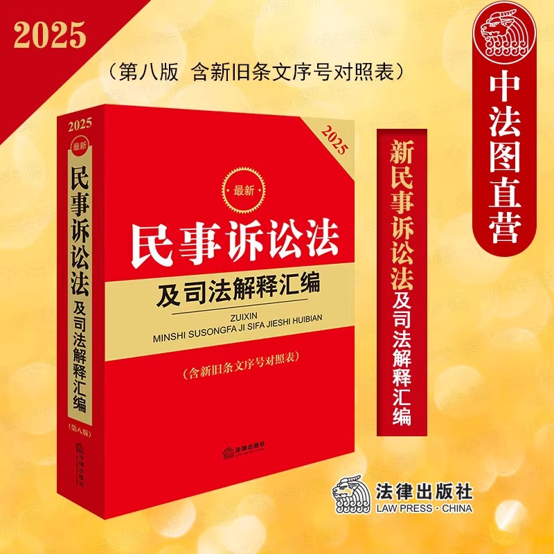 2025新版最新民事诉讼法及司法解释汇编第八版新修订版民诉法法律法规司法解释法律出版社9787519798109含新旧条文序号对照表