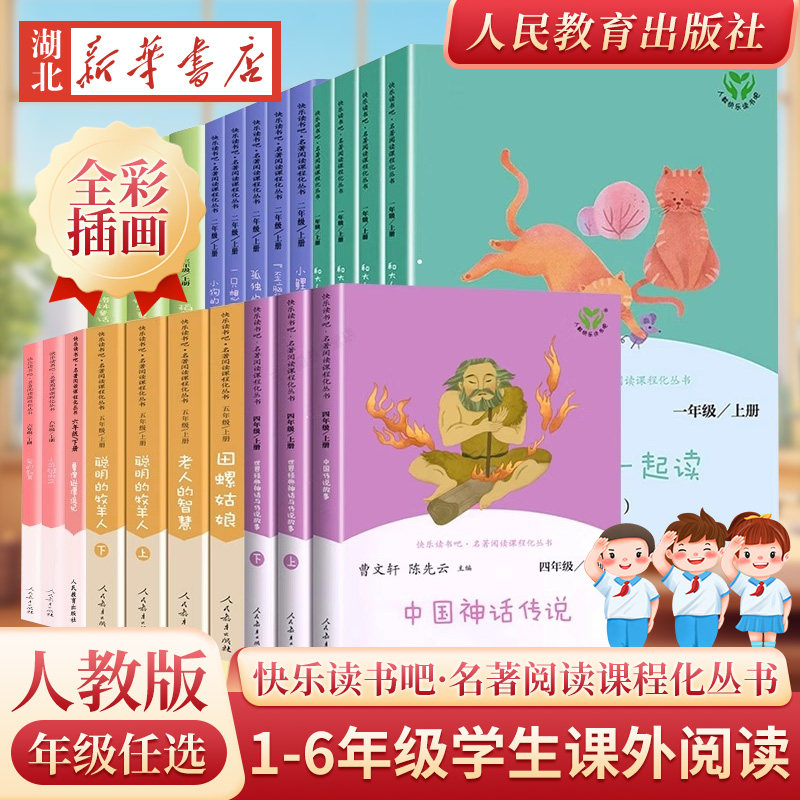 【湖北新华正版】人教版 快乐读书吧 小学123456年级上册下册语文课外拓展阅读 小学一二三四五六年级阅读课外书 人民教育出版社