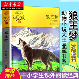 正版包邮 狼王梦 动物小说大王沈石溪典藏书系阅读9-12岁小学生四五六年级寒暑假课外经典书目书籍非注音全集