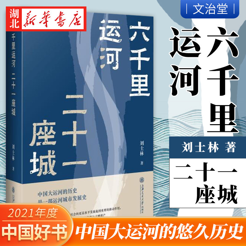 六千里运河 二十一座城 刘士林 著 中国大运河的历史是一部中华文明