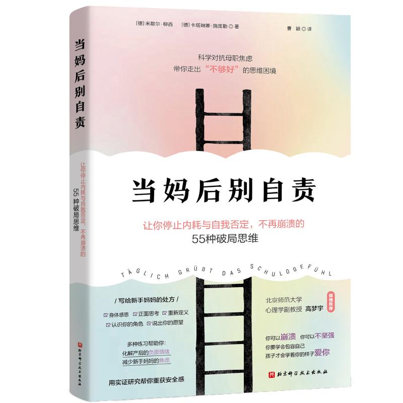 当妈后别自责 北京科学技术出版社 【德】米歇尔·柳西;【德】卡塔琳娜·施庞