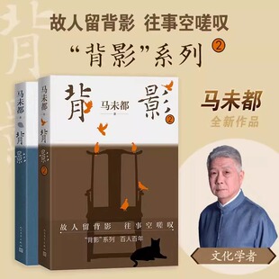 【全2册】背影+背影2 马未都全新散文作品 现当代文学 人民文学出版社俞敏洪、记者周轶君、读书博主魏小河等真诚推 新华书店正版