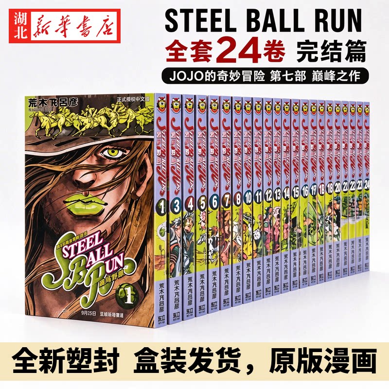 【全24册】jojo的奇妙冒险 第七部 飙马野郎 荒木飞吕彦 繁体中文版漫画原版外版 乔乔的奇妙冒险 台版漫画书 东立出版荒木飛呂彥