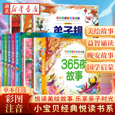 【任选】 小宝贝经典悦读书系 彩绘注音 国学经典 晚安故事 3-6-9岁宝宝幼儿园小中大班小学一二年级课外阅读儿童文学幼儿启蒙图书