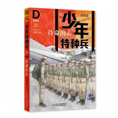 少年特种兵·典藏版·高原卷——待命出击33