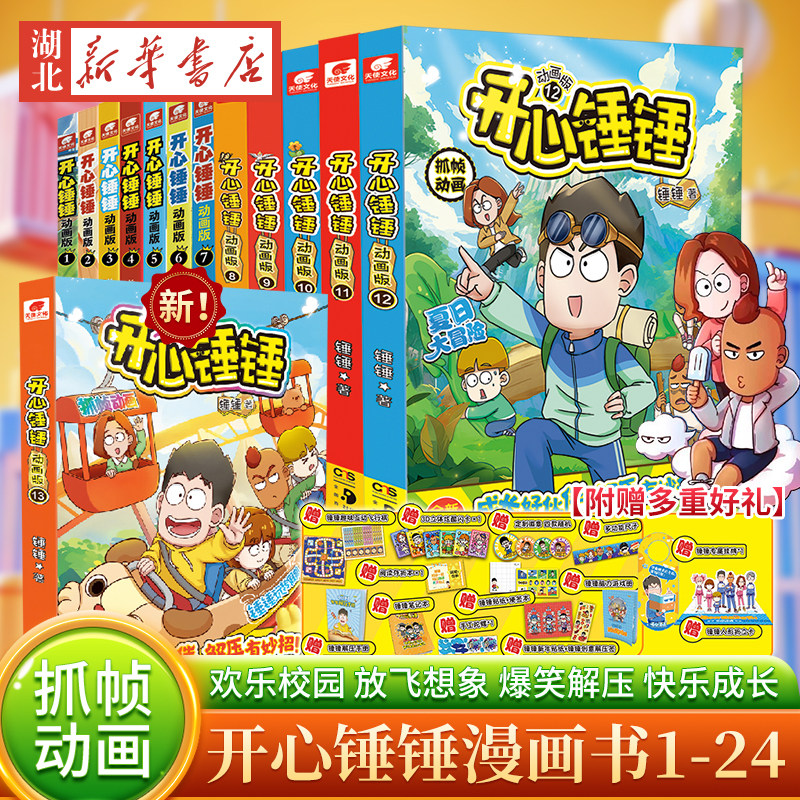 多种赠品】开心锤锤漫画书全套正版动画版1-21开心锤锤观察力训练趣味百科爆笑校园记6-8-9-11岁小学生三四五年级抓帧搞笑课外书