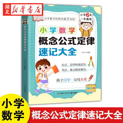 小学数学概念公式定律速记大全