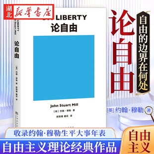 论自由 约翰·穆勒 著 自由的定义是什么 自由包含哪些方面 自由的边界在何处 我们为什么有时会恐惧自由 自由主义理论经典作品