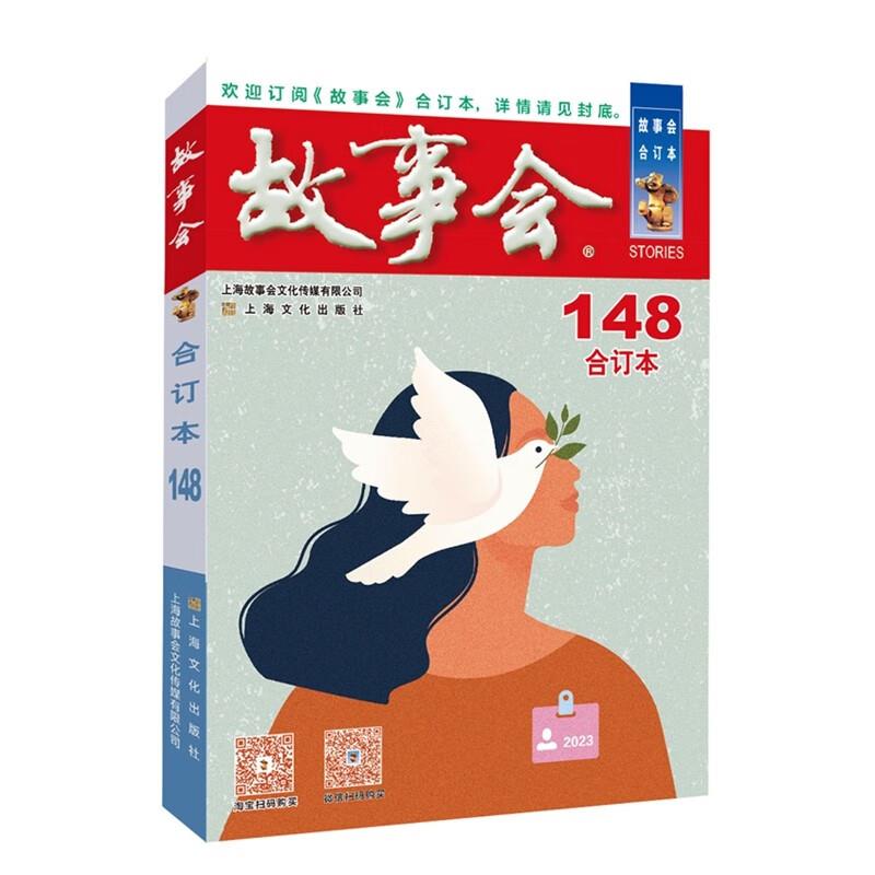 2023年《故事会》合订本 148期