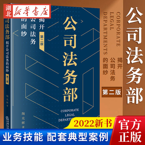公司法务部:揭开公司法务的面纱(第2版)