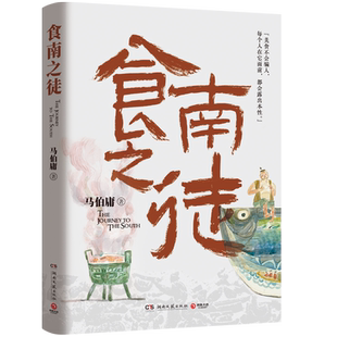 食南之徒 马伯庸2024全新长篇历史小说 一段因美食灭国的历史故事 吃货唐蒙出使南越的故事太白金星有点烦 长安的荔枝新华书店正版
