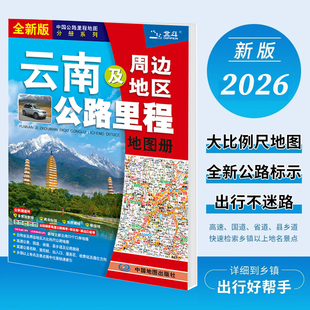 2026新版 云南及周边地区公路里程地图册 交通旅游地图集 高速公路国道省道乡道乡镇以上地名景点 中国地图出版社 9787520420037