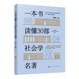 一本书读懂30部社会学名著 学术志 著 零距离解读涂尔干 韦伯 古登斯 福柯 布尔迪厄 贝克等著名社会学家经典之作 助你观察社会
