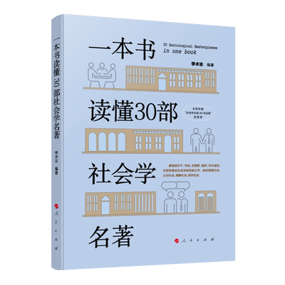 一本书读懂30部社会学名著