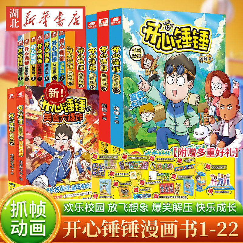多种赠品】开心锤锤漫画书全套正版动画版1-21开心锤锤观察力训练趣味百科爆笑校园记6-8-9-11岁小学生三四五年级抓帧搞笑课外书