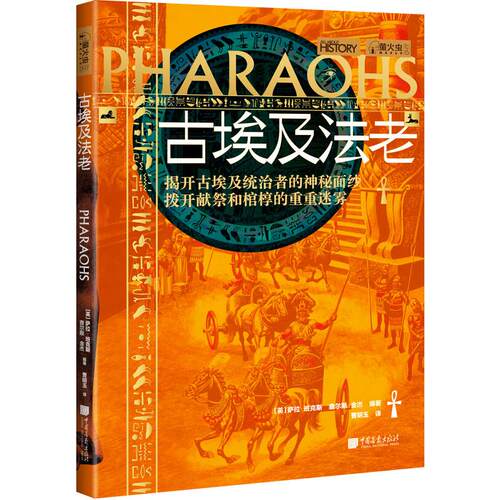 萤火虫全球史系列(047) 古埃及法老