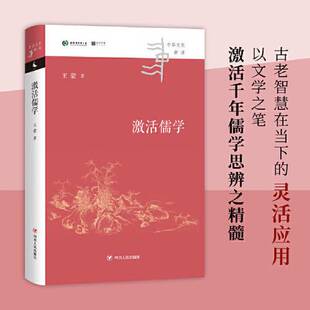 参考读物 传统文化 传统儒学 中华文化新读 新华书店正版 当代大众理解儒家文化智慧 创造性转变与创新性发展 激活儒学