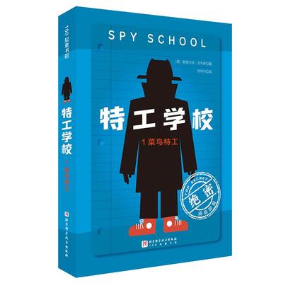 特工学校(1)-菜鸟特工