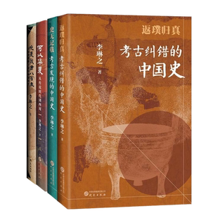 【全4册】何以华夏+晚夏殷商八百年+史无记载 考古发现的中国史+返璞归真 考古纠错的中国史 李琳之考古中国史 青铜文明 二里头
