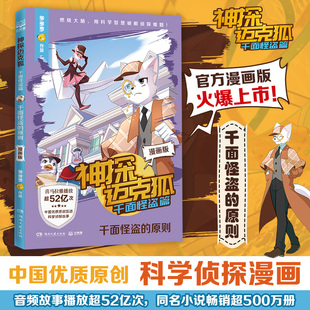 漫畫版 童書 神探邁克狐·千面怪盜篇 原則 福爾摩斯兒童文學漫畫故事集 正版 中國原創偵探科學推理少兒科學故事 千面怪盜 多多羅