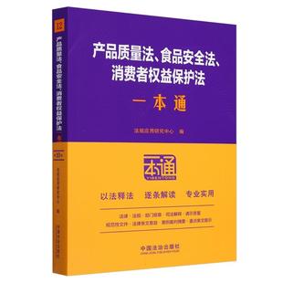 第十版 消费者权益保护法一本通 食品安全法 12.产品质量法