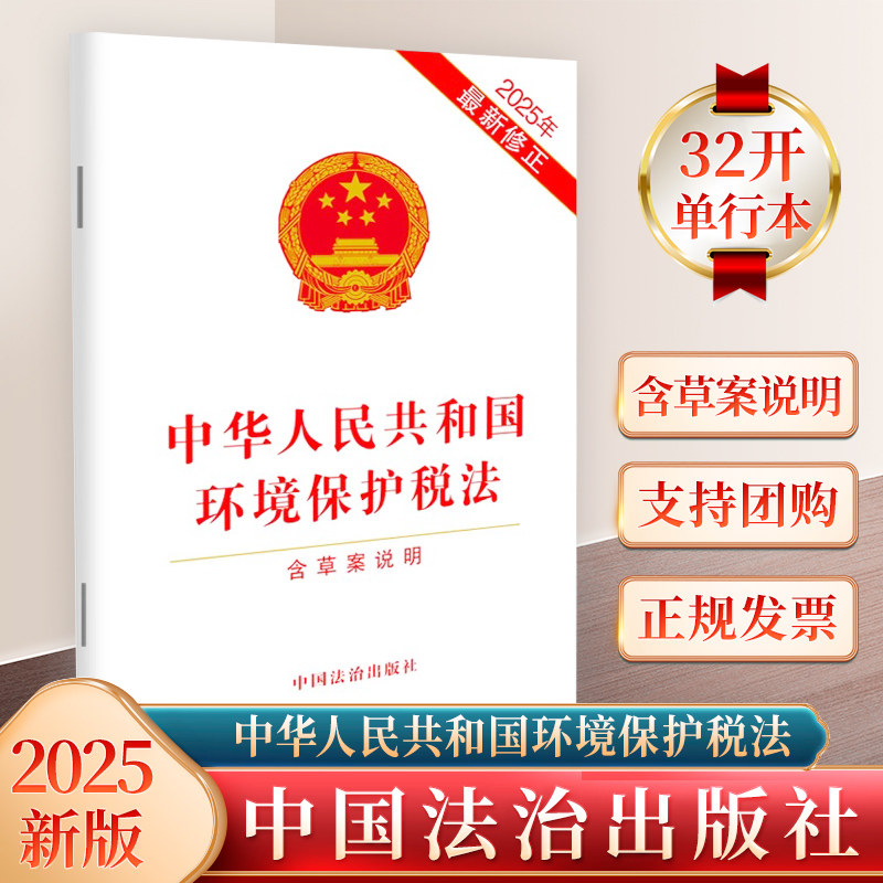 2025年10月28日起实施 中华人民共和国环境保护税法 含草案说明 环境保护税法法规全文 32开单行本 中国法治出版社9787521656992